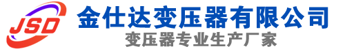 柘城(SCB13)三相干式变压器,柘城(SCB14)干式电力变压器,柘城干式变压器厂家,柘城金仕达变压器厂